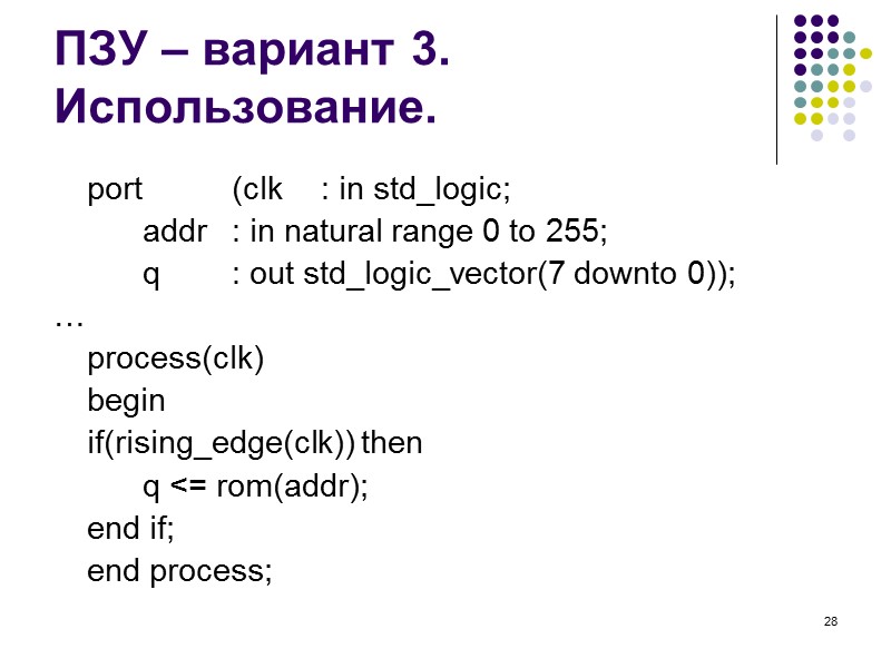 28 ПЗУ – вариант 3. Использование.  port  (clk : in std_logic; 